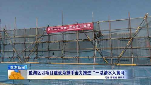 盐湖区以项目建设为抓手全力推进 一泓清水入黄河